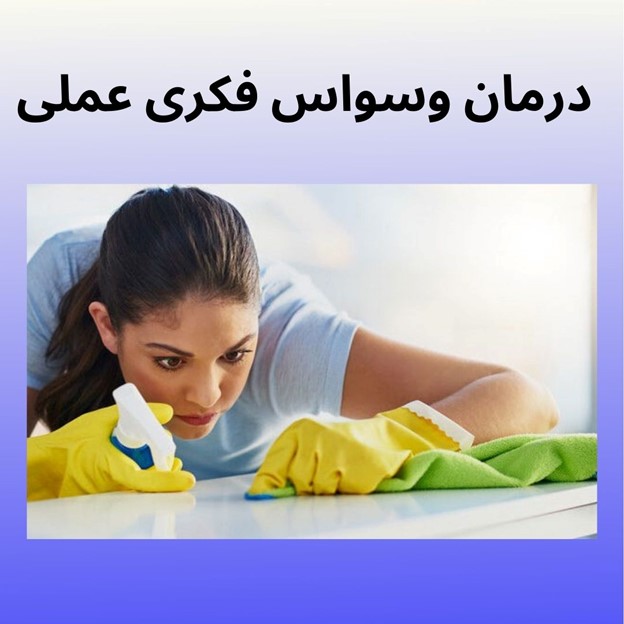 محمدرضا عبدخانی درمان وسواس فکری عملی