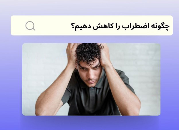 محمدرضا عبدخانی چگونه اضطراب را کاهش دهیم