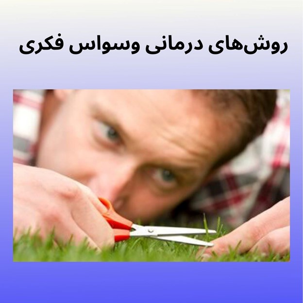 محمدرضا عبدخانی روش های درمانی وسواس فکری