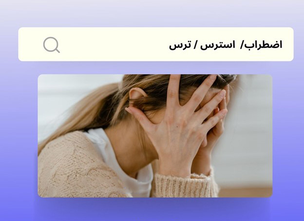 دکتر محمدرضا عبدخانی اضطراب ترس استرس