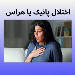 اختلال پانیک یا هراس