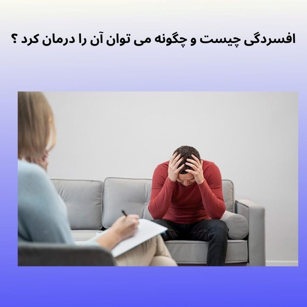 افسردگی چیست و چطور میتوان ان را درمان کرد ؟ محمدرضا عبدخانی