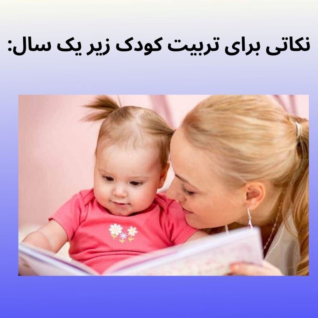 نکاتی برای تربیت کودک زیر یک سال محمدرضا عبدخانی