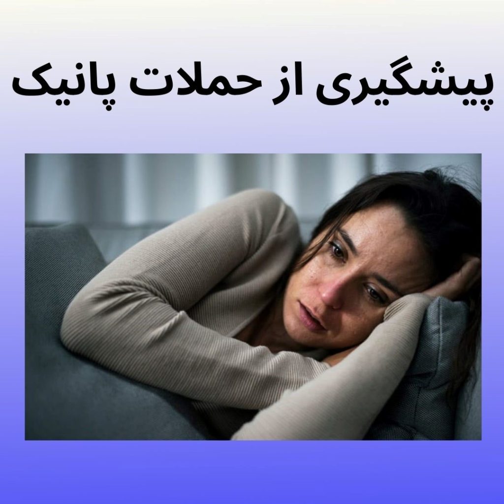 پیشگیری از حملات پانیک محمدرضا عبدخانی