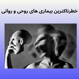 خطرناک ترین بیماری های روحی و روانی محمدرضا عبدخانی