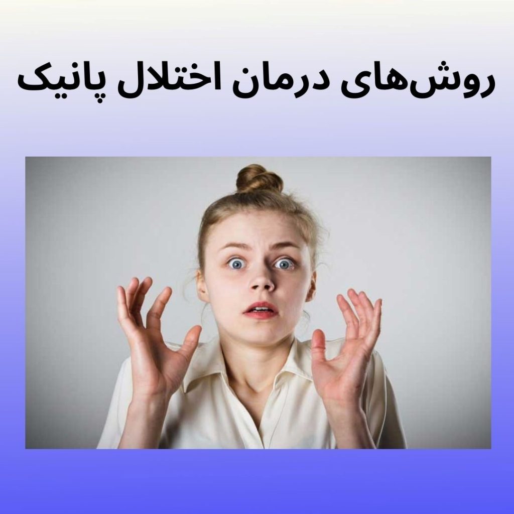 روش های درمان اختلال پانیک محمدرضا عبدخانی