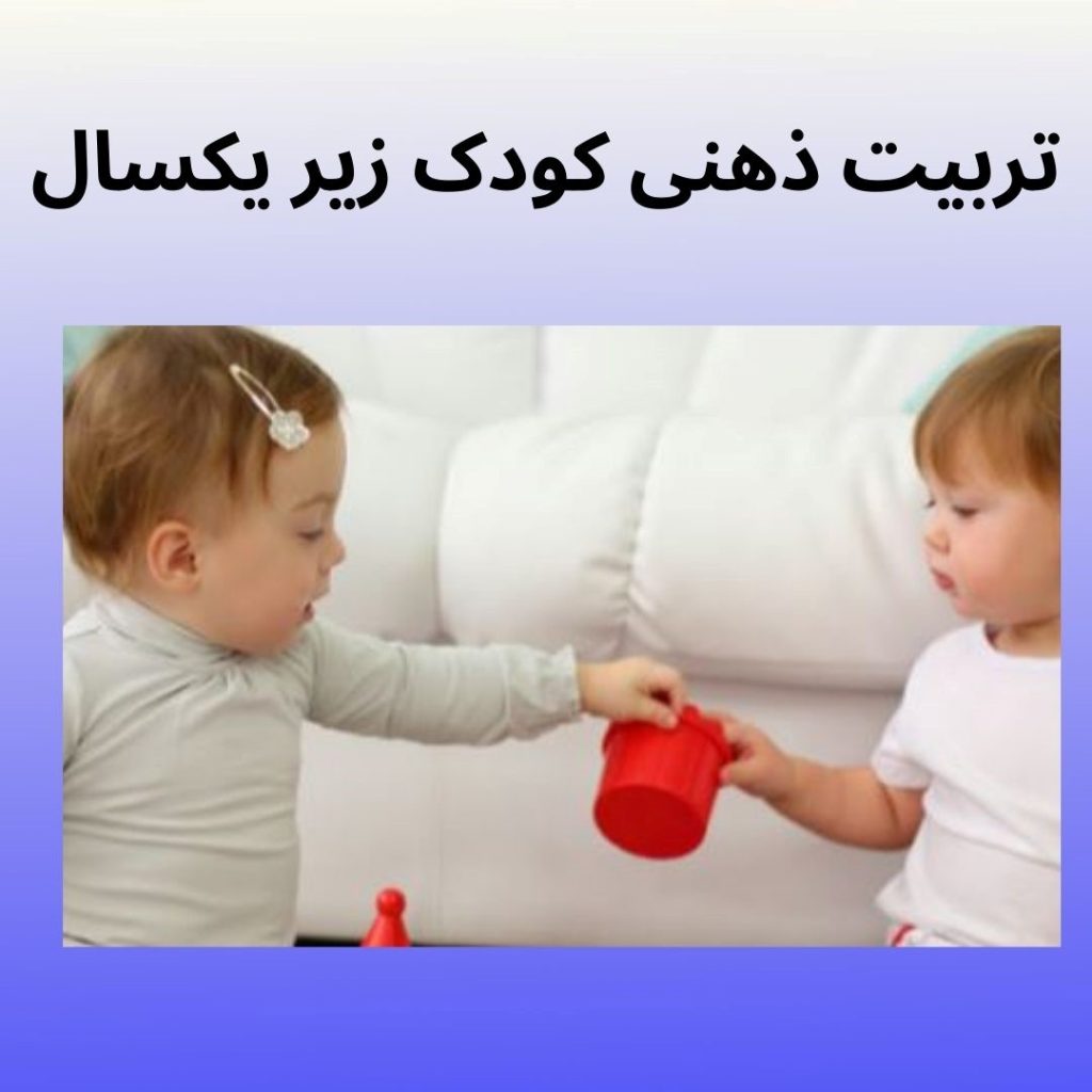 تربیت ذهنی کودک زیر یکسال محمدرضا عبدخانی