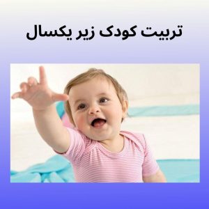 تربیت کودک زیر یکسال محمدرضا عبدخانی