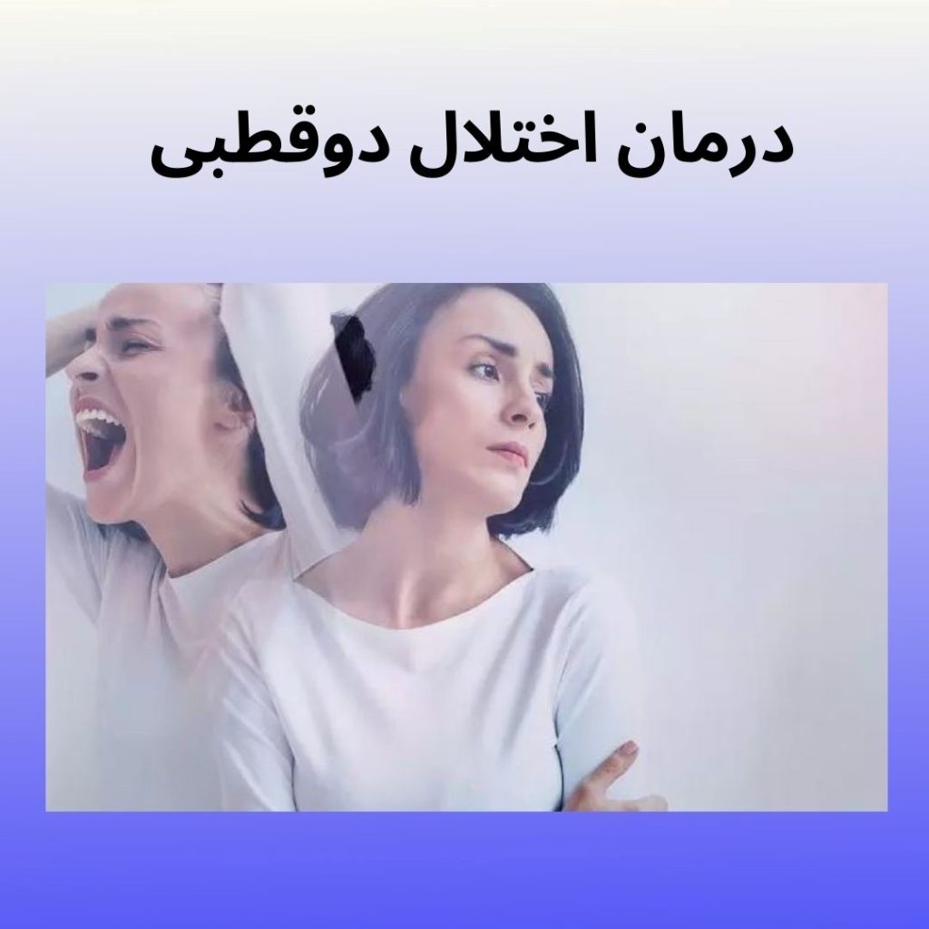 درمان اختلال دوقطبی محمدرضا عبدخانی