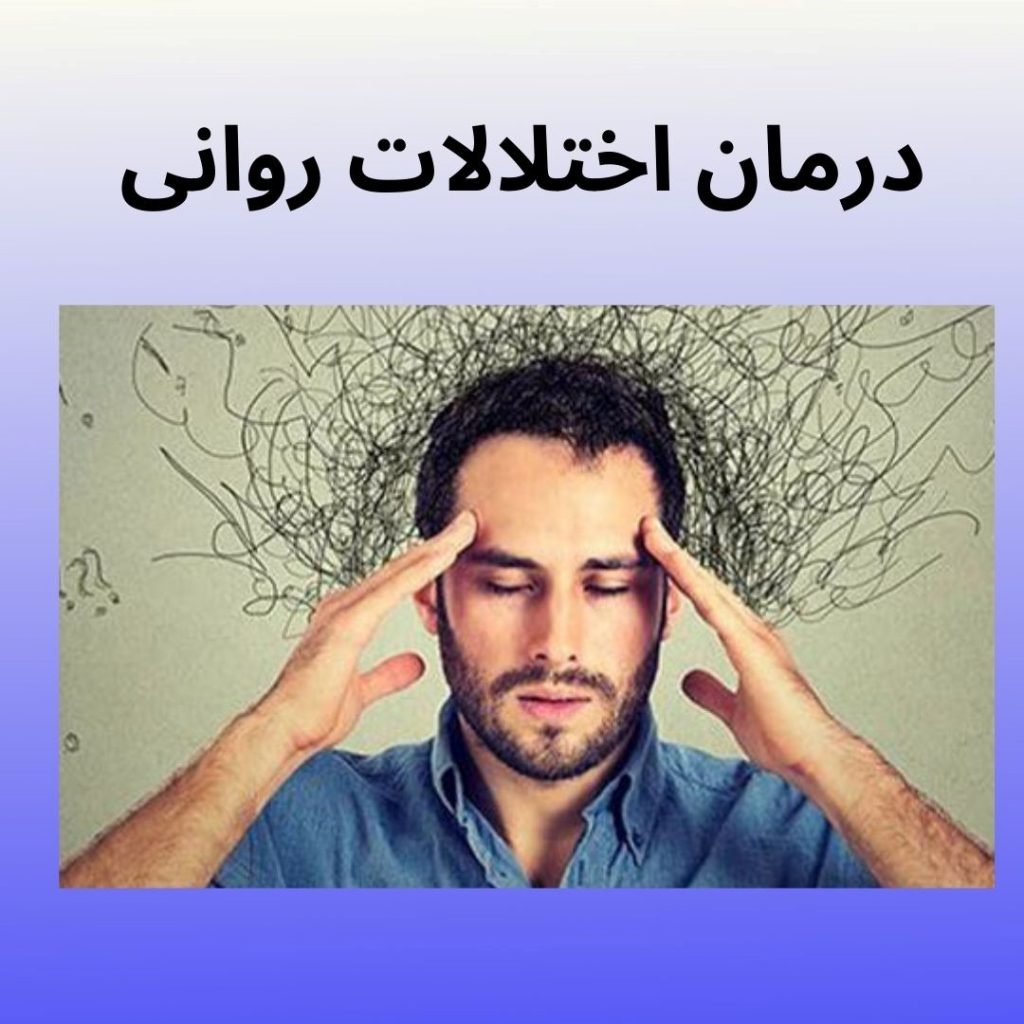 درمان اختلالات روانی محمدرضا عبدخانی