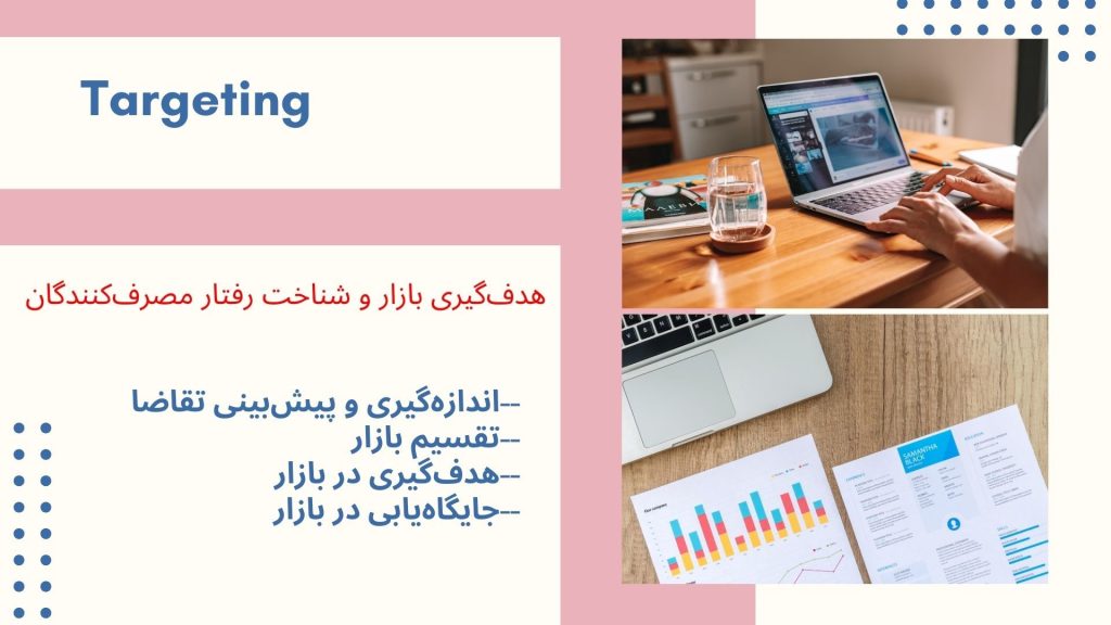 هدف گیری بازار وشناخت رفتار مصرف کنندگان محمدرضا عبدخانی