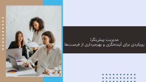 مدیریت پیشنگر محمدرضا عبدخانی