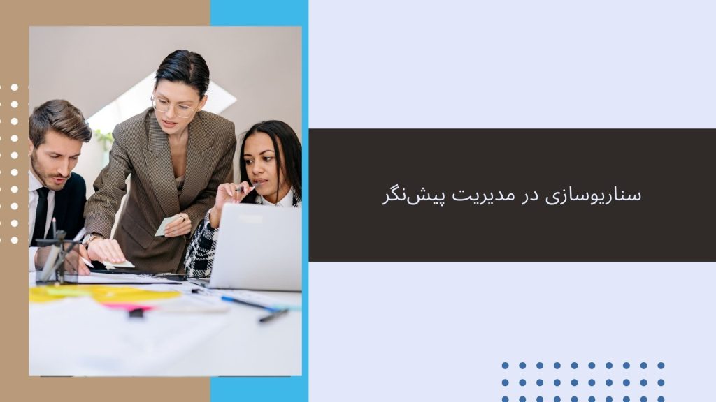 سناریوسازی در مدیریت پیش نگر محمدرضا عبدخانی