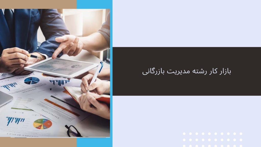 بازار کار رشته مدیریت بازرگانی محمدرضا عبدخانی