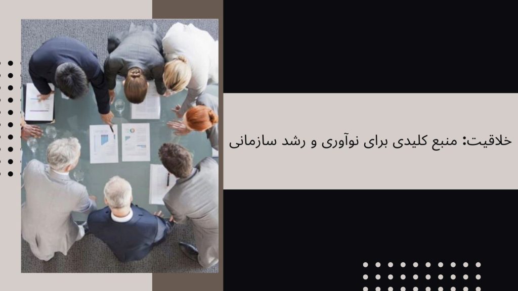 خلاقیت:منبع کلیدی برای نوآوری و رشد سازمانی محمدرضا عبدخانی