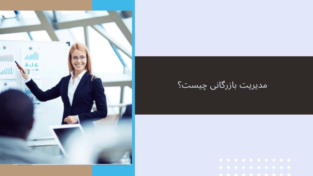 مدیریت بازرگانی چیست؟محمدرضا عبدخانی