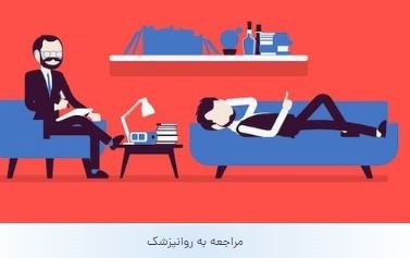 مراجعه به روانپزشک محمدرضا عبدخانی