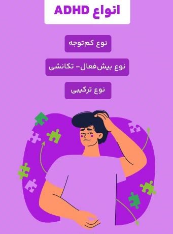 انواع ADHD محمدرضا عبدخانی